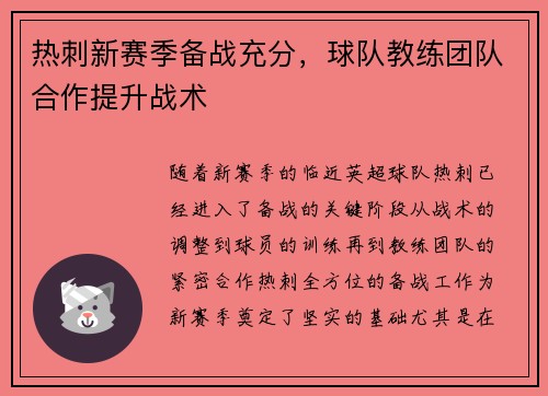热刺新赛季备战充分，球队教练团队合作提升战术