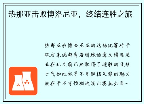 热那亚击败博洛尼亚,终结连胜之旅