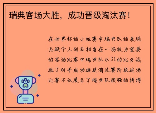 瑞典客场大胜,成功晋级淘汰赛!