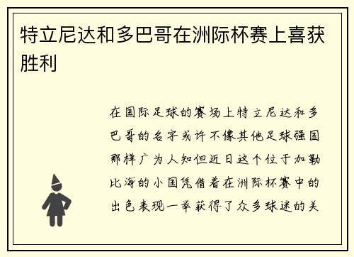 特立尼达和多巴哥在洲际杯赛上喜获胜利