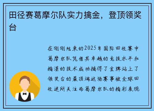 田径赛葛摩尔队实力擒金,登顶领奖台