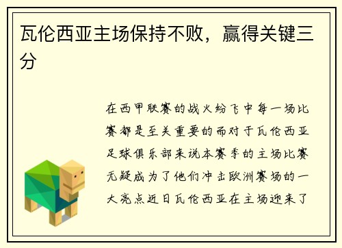 瓦伦西亚主场保持不败，赢得关键三分