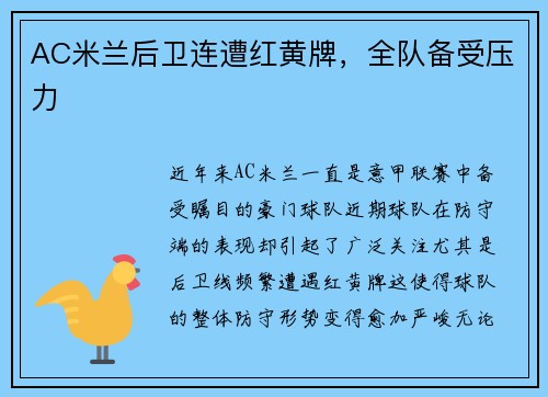 AC米兰后卫连遭红黄牌,全队备受压力