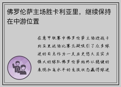 佛罗伦萨主场胜卡利亚里,继续保持在中游位置