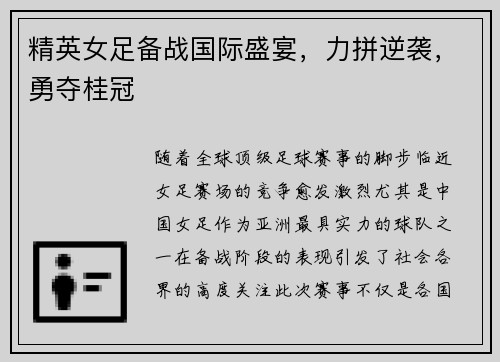 精英女足备战国际盛宴,力拼逆袭,勇夺桂冠