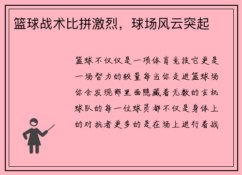 篮球战术比拼激烈,球场风云突起