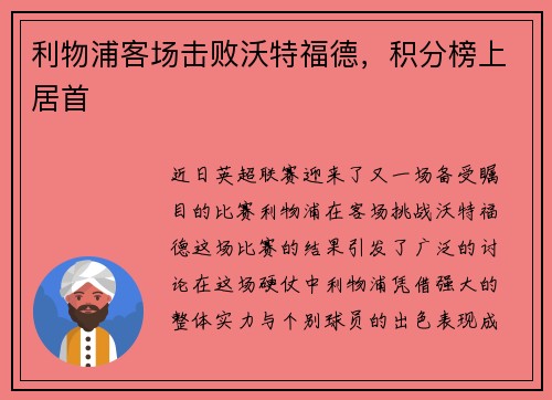 利物浦客场击败沃特福德，积分榜上居首