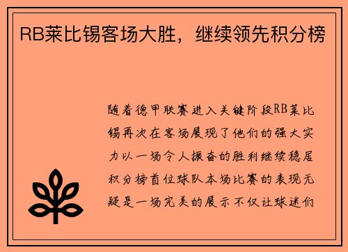 RB莱比锡客场大胜，继续领先积分榜