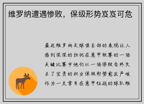 维罗纳遭遇惨败，保级形势岌岌可危