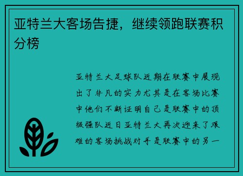 亚特兰大客场告捷,继续领跑联赛积分榜