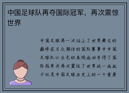 中国足球队再夺国际冠军，再次震惊世界