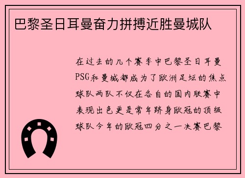巴黎圣日耳曼奋力拼搏近胜曼城队