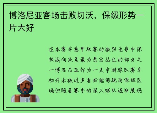 博洛尼亚客场击败切沃,保级形势一片大好