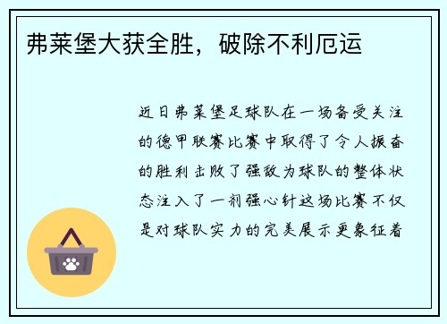 弗莱堡大获全胜，破除不利厄运