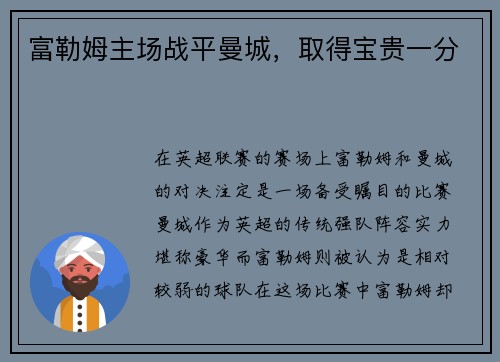 富勒姆主场战平曼城,取得宝贵一分