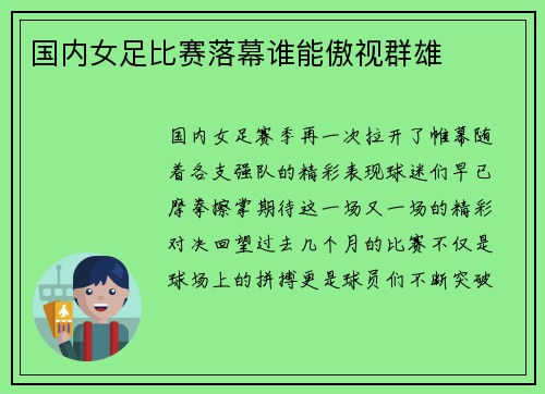 国内女足比赛落幕谁能傲视群雄