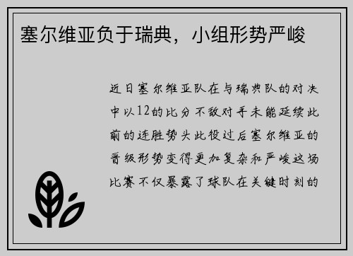 塞尔维亚负于瑞典,小组形势严峻