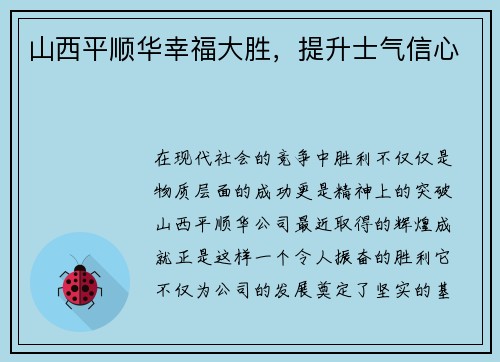 山西平顺华幸福大胜，提升士气信心