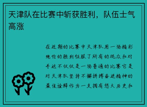 天津队在比赛中斩获胜利，队伍士气高涨
