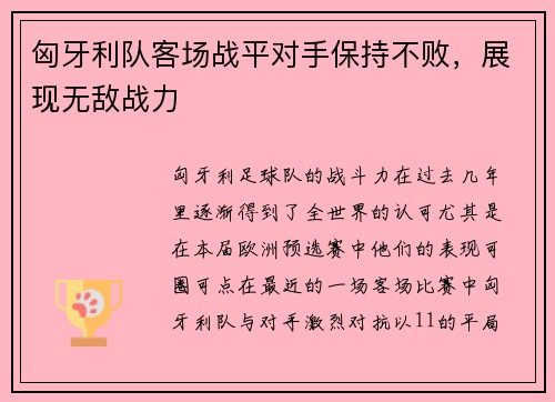匈牙利队客场战平对手保持不败,展现无敌战力