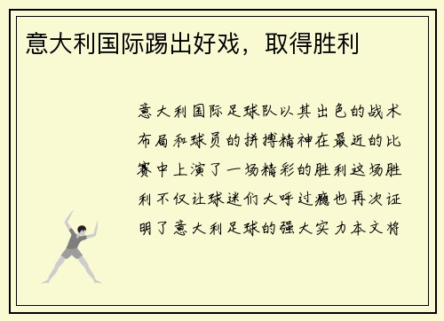 意大利国际踢出好戏,取得胜利