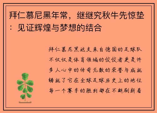 拜仁慕尼黑年常,继继究秋牛先惊垫:见证辉煌与梦想的结合