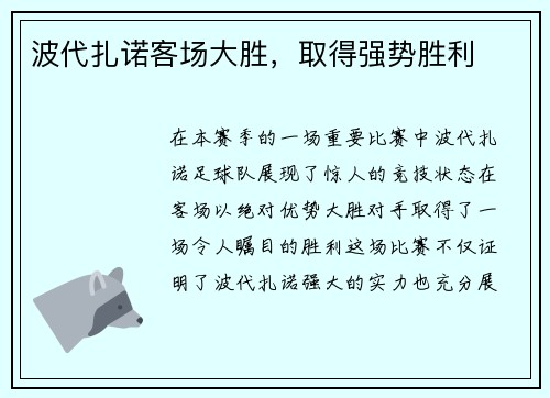 波代扎诺客场大胜,取得强势胜利