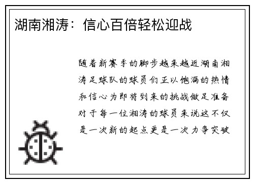 湖南湘涛:信心百倍轻松迎战