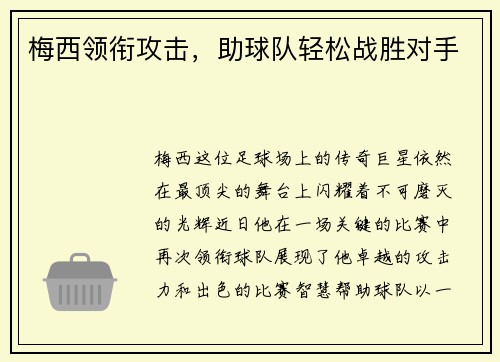 梅西领衔攻击，助球队轻松战胜对手