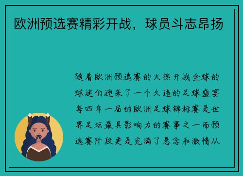 欧洲预选赛精彩开战,球员斗志昂扬