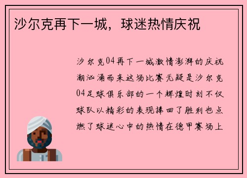 沙尔克再下一城，球迷热情庆祝