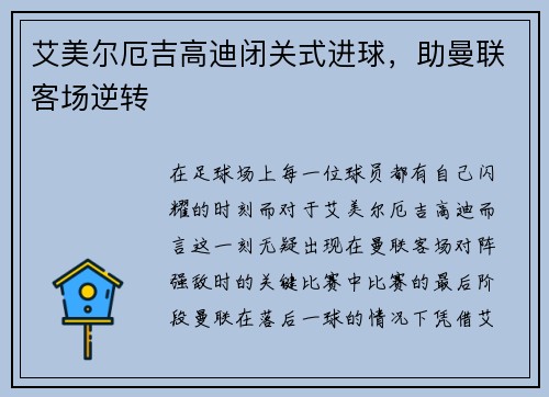 艾美尔厄吉高迪闭关式进球，助曼联客场逆转