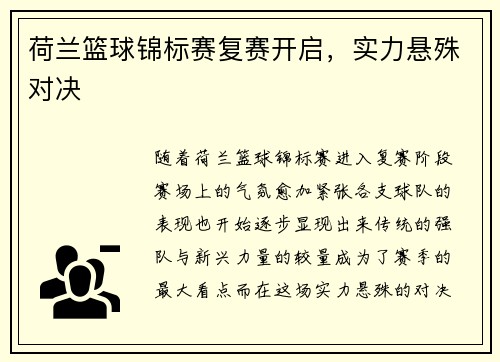 荷兰篮球锦标赛复赛开启，实力悬殊对决