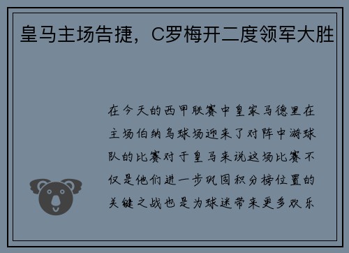 皇马主场告捷,C罗梅开二度领军大胜