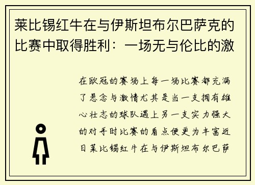 莱比锡红牛在与伊斯坦布尔巴萨克的比赛中取得胜利:一场无与伦比的激情碰撞