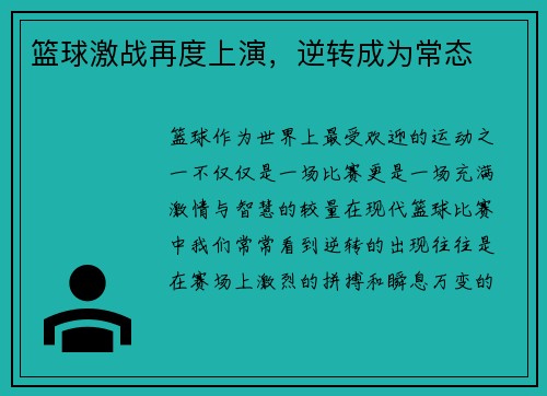 篮球激战再度上演,逆转成为常态