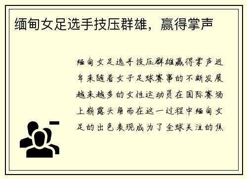 缅甸女足选手技压群雄,赢得掌声
