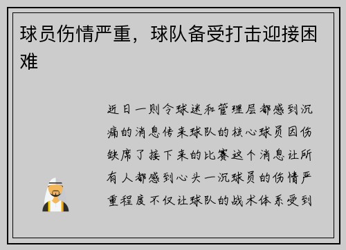球员伤情严重,球队备受打击迎接困难