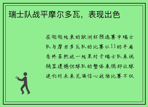 瑞士队战平摩尔多瓦，表现出色