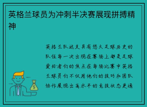 英格兰球员为冲刺半决赛展现拼搏精神