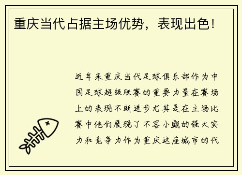 重庆当代占据主场优势，表现出色！