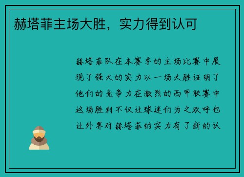 赫塔菲主场大胜,实力得到认可
