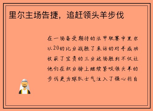里尔主场告捷,追赶领头羊步伐