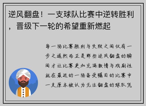 逆风翻盘！一支球队比赛中逆转胜利，晋级下一轮的希望重新燃起