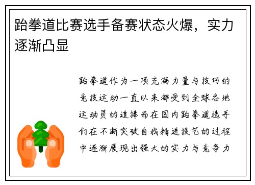 跆拳道比赛选手备赛状态火爆，实力逐渐凸显