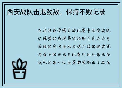 西安战队击退劲敌,保持不败记录