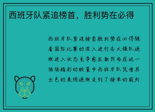 西班牙队紧追榜首,胜利势在必得