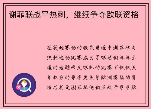 谢菲联战平热刺,继续争夺欧联资格