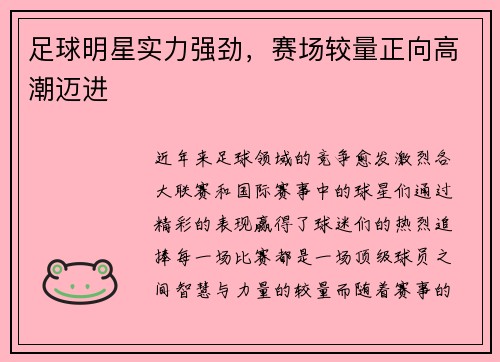 足球明星实力强劲,赛场较量正向高潮迈进