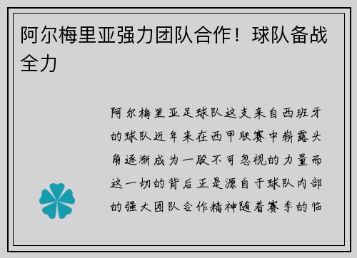 阿尔梅里亚强力团队合作！球队备战全力